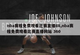 nba赛程免费观看比赛直播88,nba赛程免费观看比赛直播网站 360