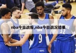 nba今日战报,nba今日战况结果