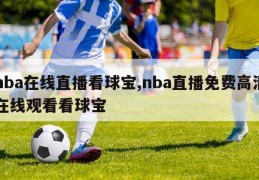 nba在线直播看球宝,nba直播免费高清在线观看看球宝