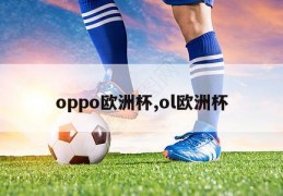 oppo欧洲杯,ol欧洲杯