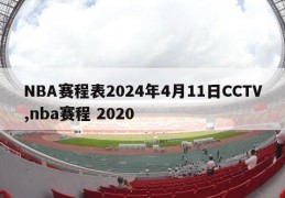 NBA赛程表2024年4月11日CCTV,nba赛程 2020