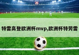 特雷高登欧洲杯mvp,欧洲杯特劳雷