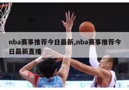 nba赛事推荐今日最新,nba赛事推荐今日最新直播